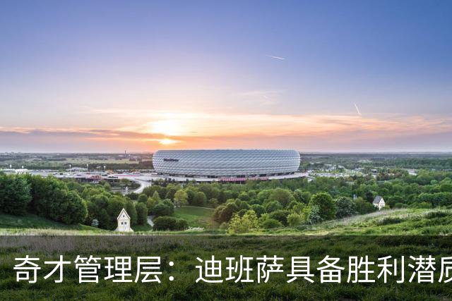 奇才管理层：迪班萨具备胜利潜质，防守将显著提升