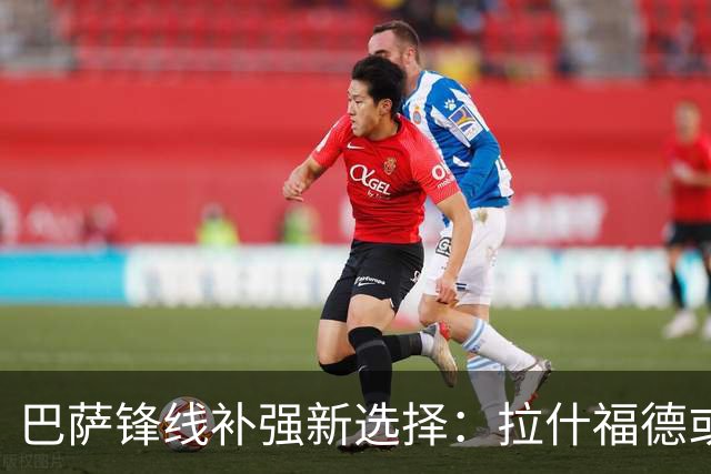 巴萨锋线补强新选择：拉什福德或成替代目标