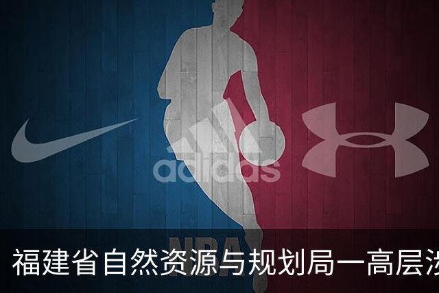 福建省自然资源与规划局一高层涉嫌严重违纪接受调查