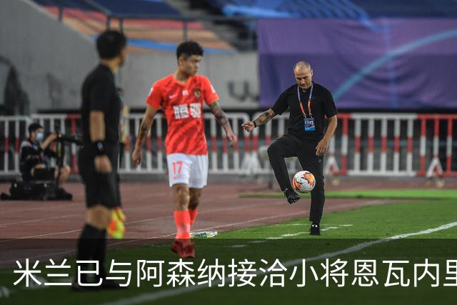 米兰已与阿森纳接洽小将恩瓦内里