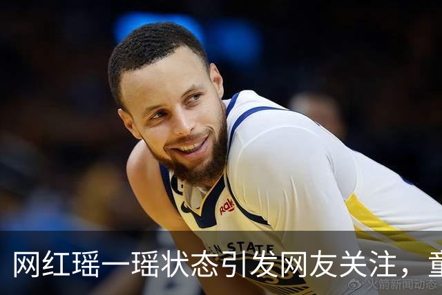 网红瑶一瑶状态引发网友关注，童年是否被牺牲？