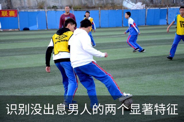 识别没出息男人的两个显著特征