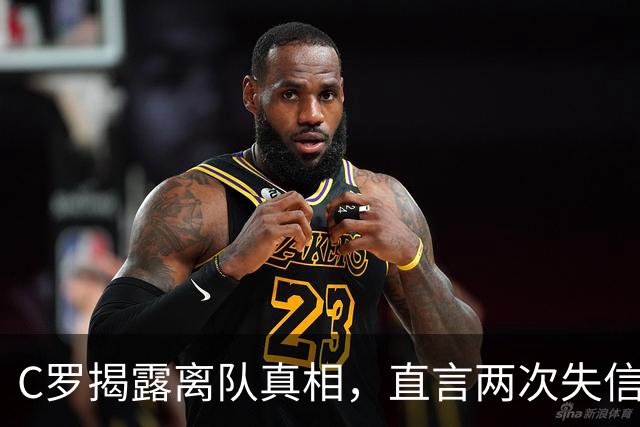 C罗揭露离队真相，直言两次失信主帅